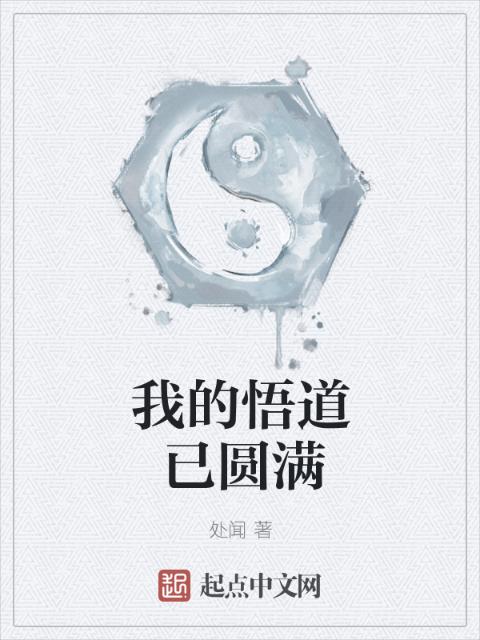 我的悟道已圆满