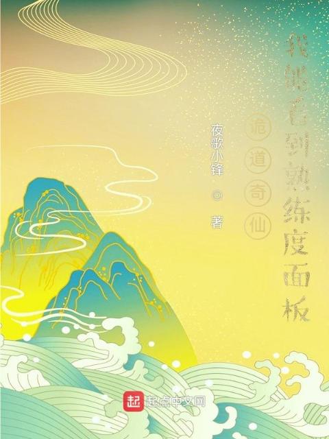 诡道奇仙：我能看到熟练度面板