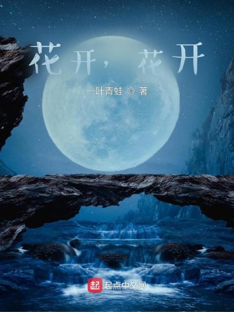 花开，花开