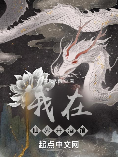我在仙界开酒馆