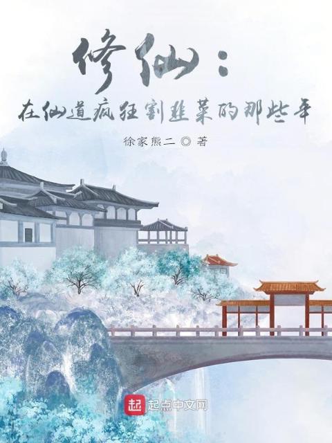 修仙：在仙道疯狂割韭菜的那些年