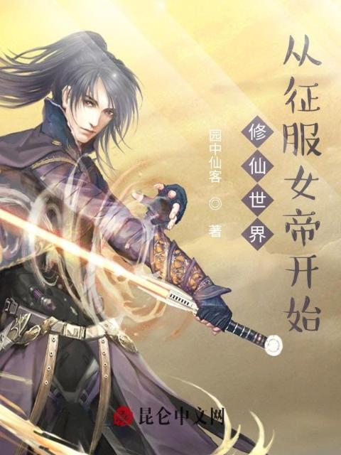 修仙世界：从征服女帝开始