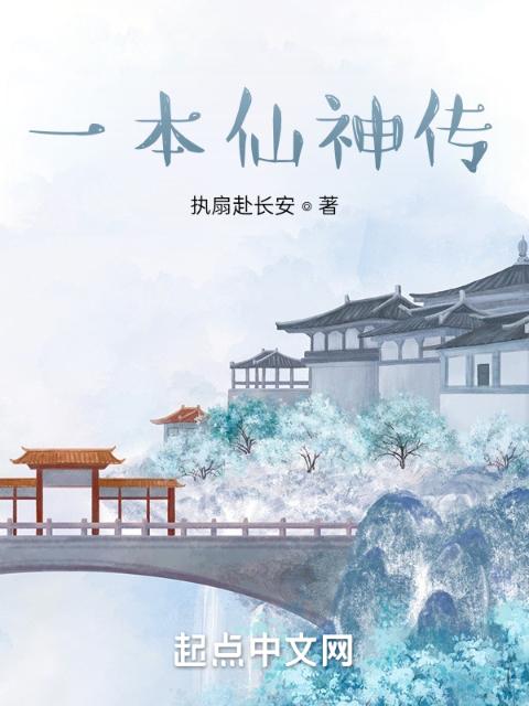 一本仙神传