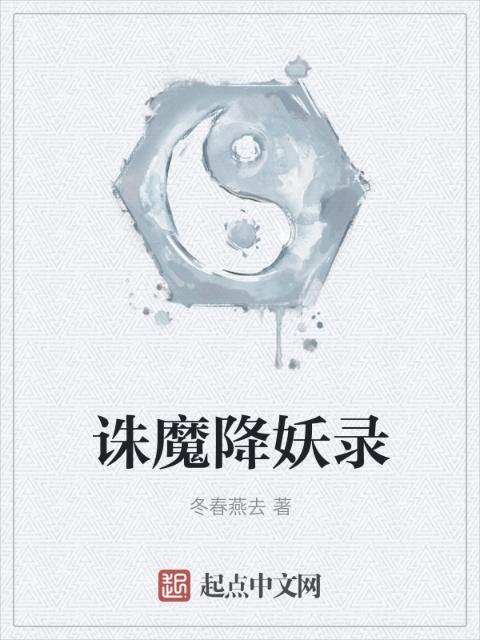 诛魔降妖录