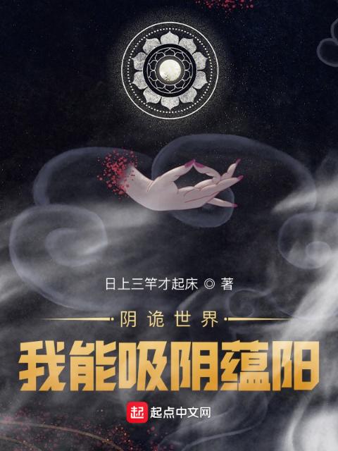 阴诡世界，我能吸阴蕴阳