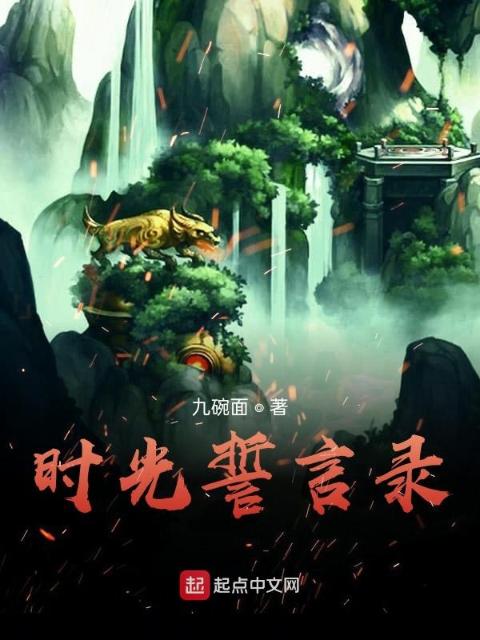 时光誓言录