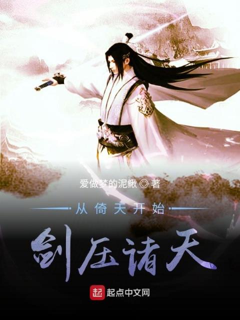从倚天开始剑压诸天