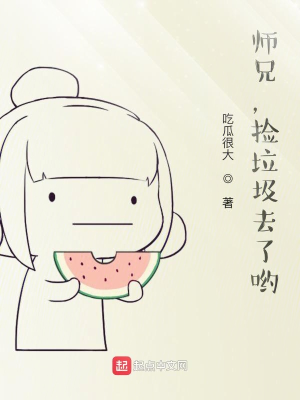 师兄，捡垃圾去了哟！