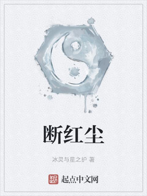 断红尘