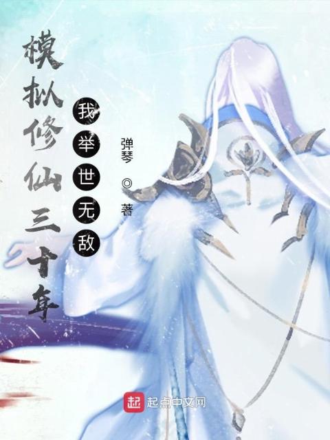 模拟修仙三十年，我举世无敌