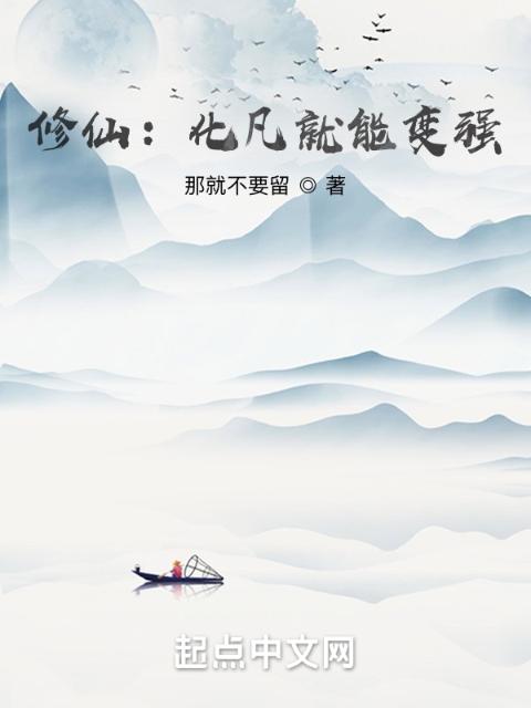 修仙：化凡就能变强