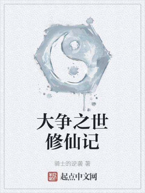 大争之世修仙记