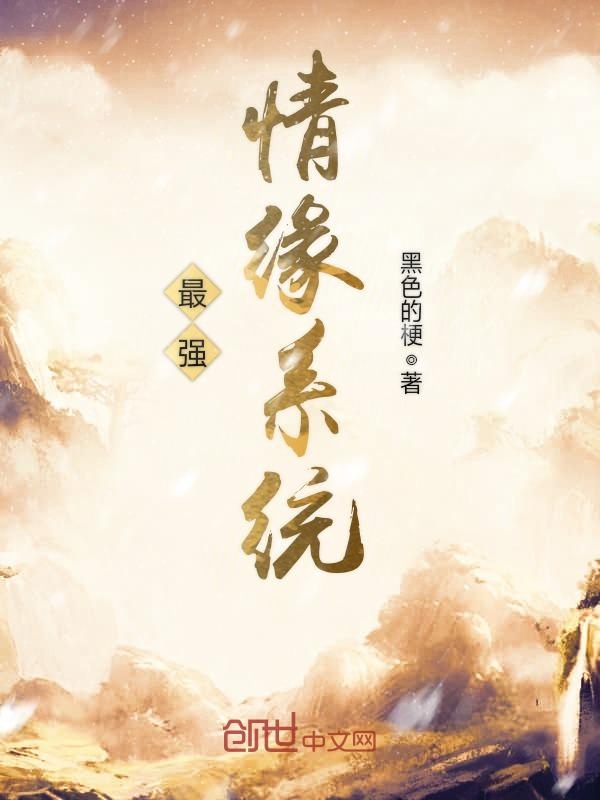 最强情缘系统