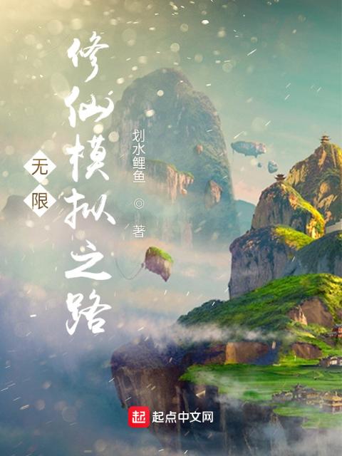 无限修仙模拟之路
