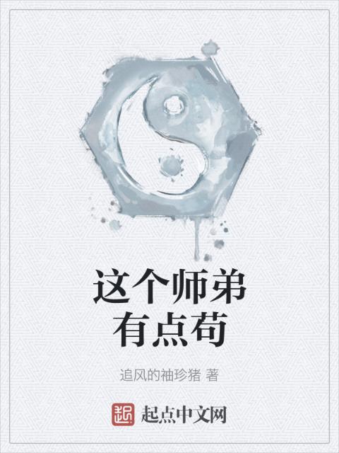 这个师弟有点苟