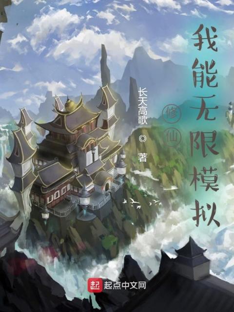 修仙：我能无限模拟