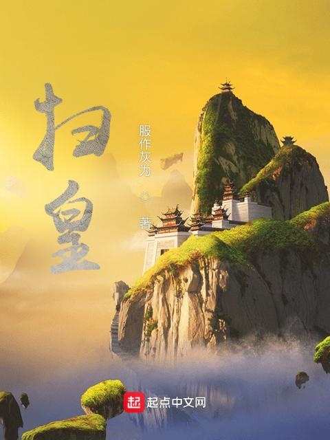 扫皇