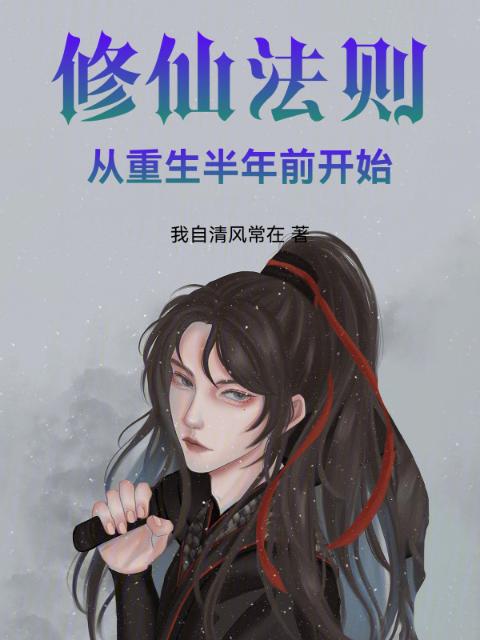 修仙法则：从重生半年前开始