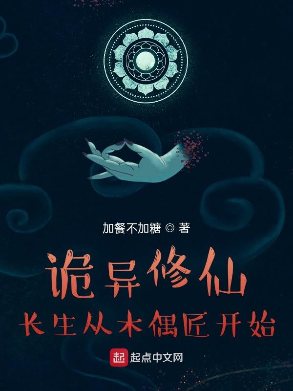 诡异修仙，长生从木偶匠开始