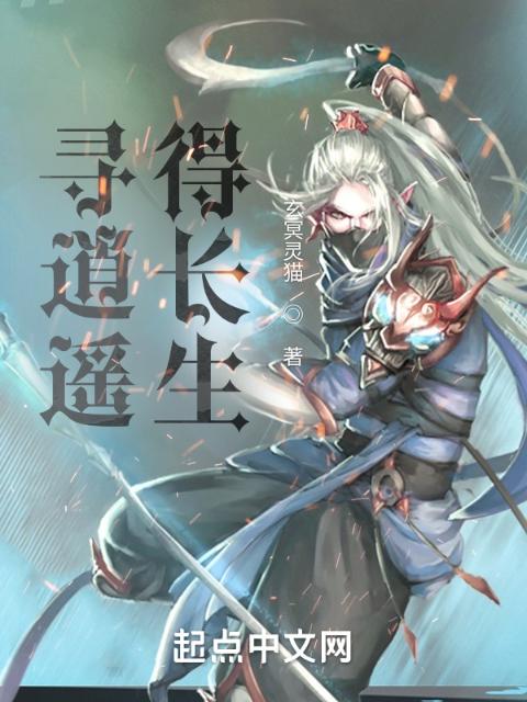 寻逍遥，得长生