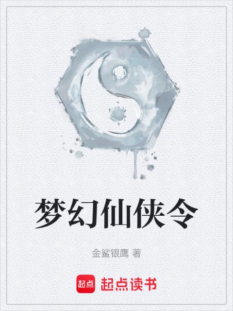 梦幻仙侠令