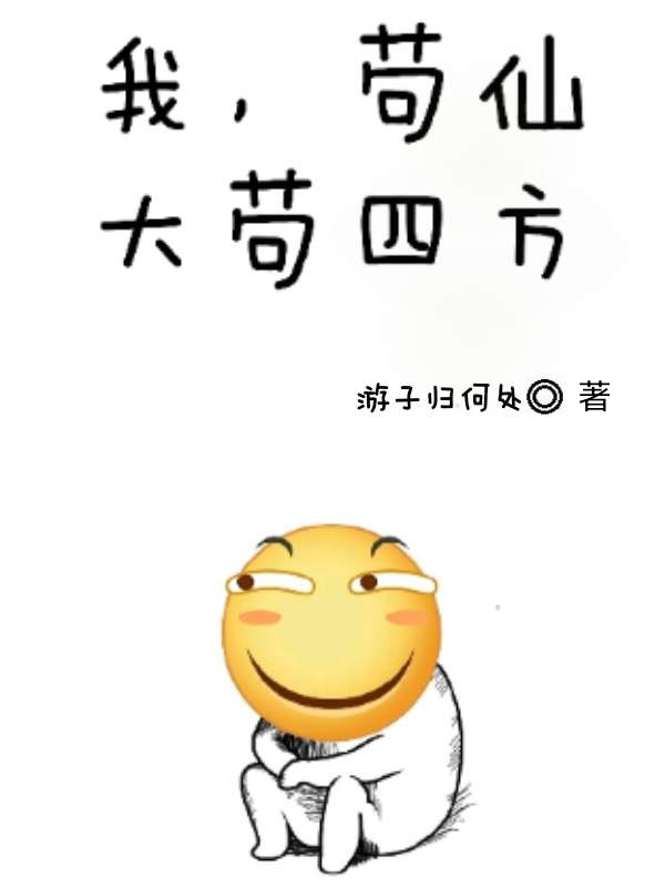我，苟仙，大苟四方