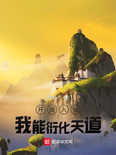 开局入狱：我能衍化天道