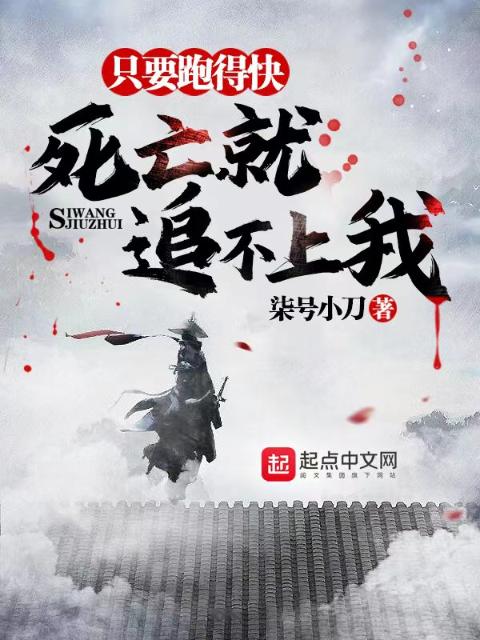 只要跑得快，死亡就追不上我
