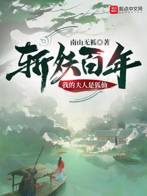 斩妖百年：我的夫人是狐仙