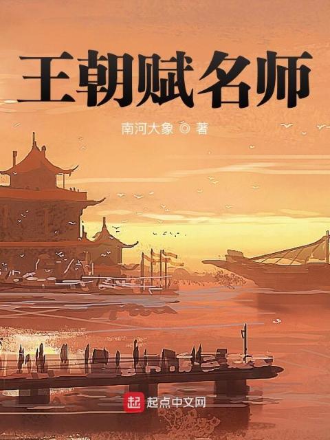 王朝赋名师