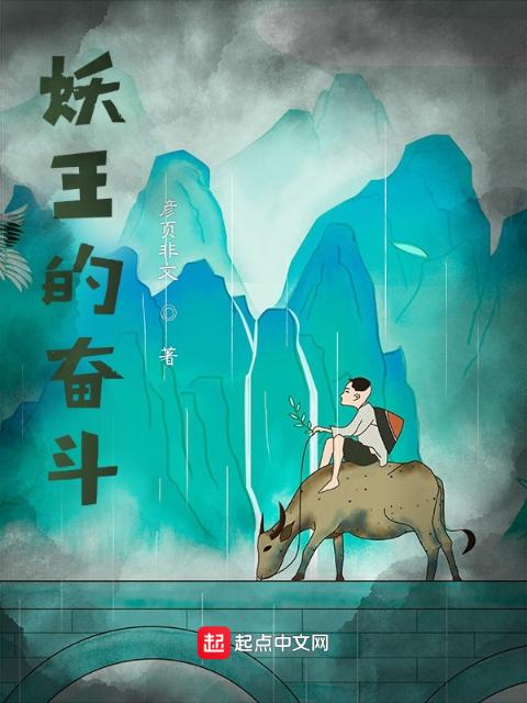 妖王的奋斗
