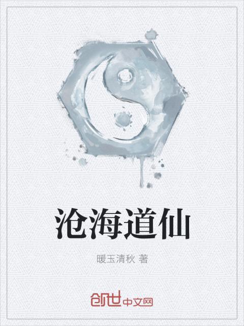 沧海道仙