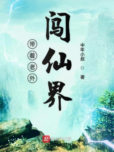 带着老外闯仙界