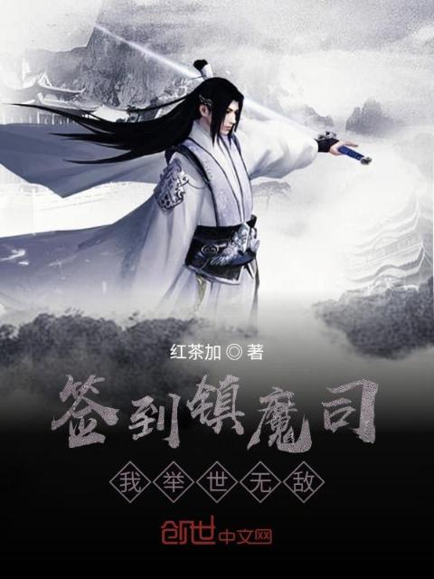 签到镇魔司，我举世无敌