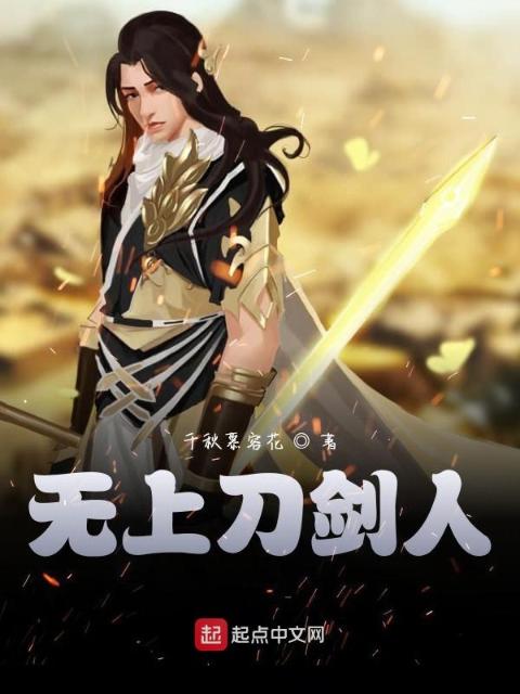 千秋刀剑