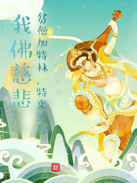 我佛慈悲：贫僧加特林，特来渡你