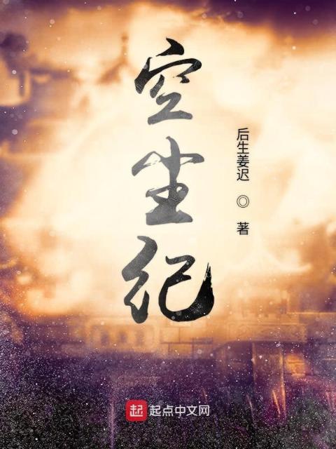 空尘纪