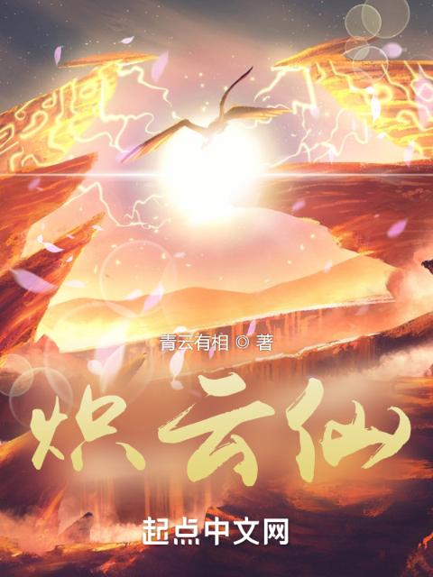 炽云仙