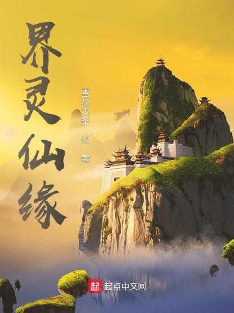 界灵仙缘