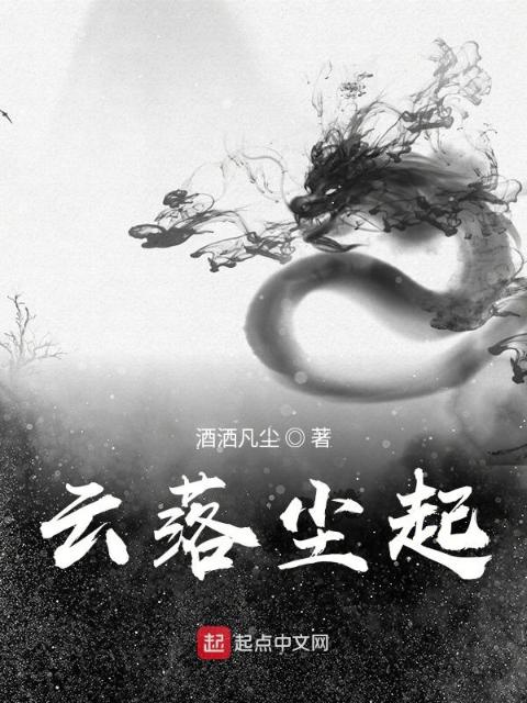 云落尘起