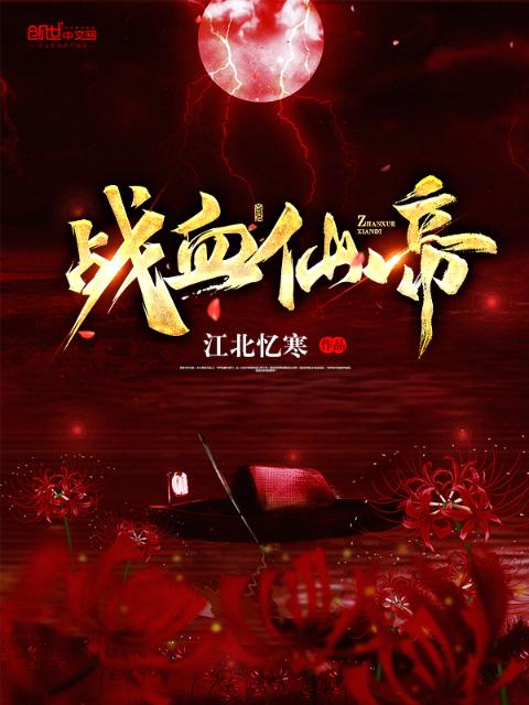 战血仙帝