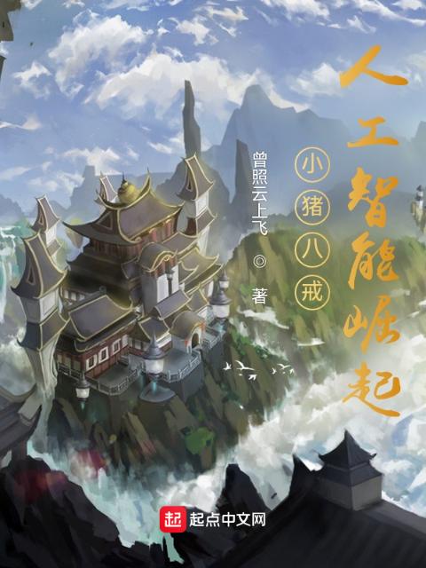 小猪八戒：人工智能崛起