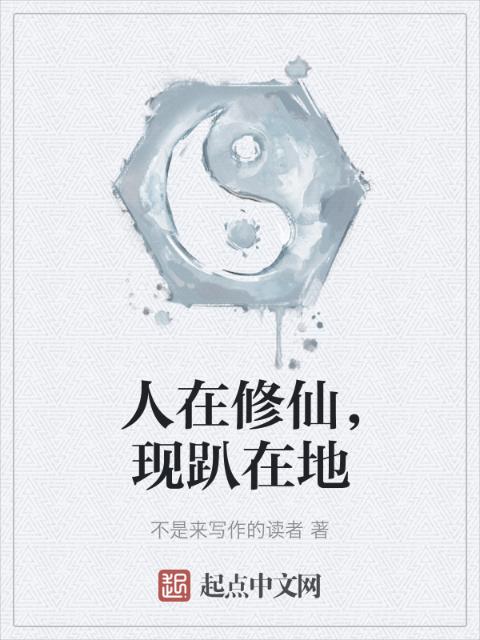 人在修仙，现趴在地