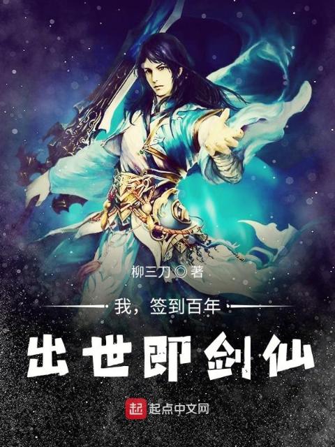 我，签到百年，出世即剑仙