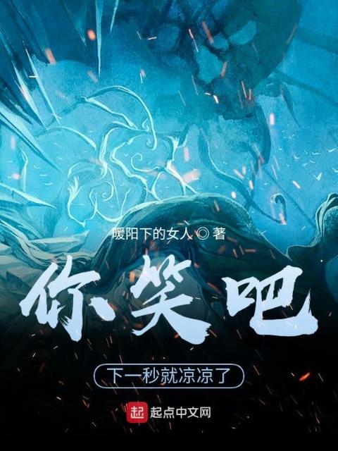你笑吧，下一秒就凉凉了