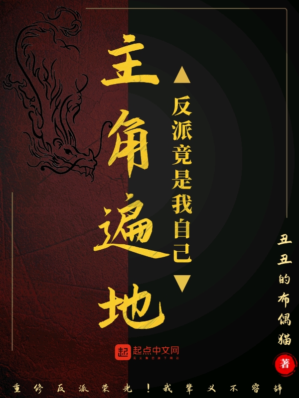 主角遍地：反派竟是我自己