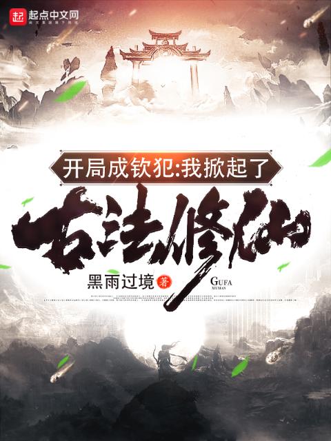 开局成钦犯：我掀起了古法修仙