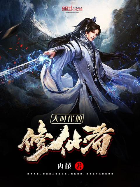 大时代的修仙者