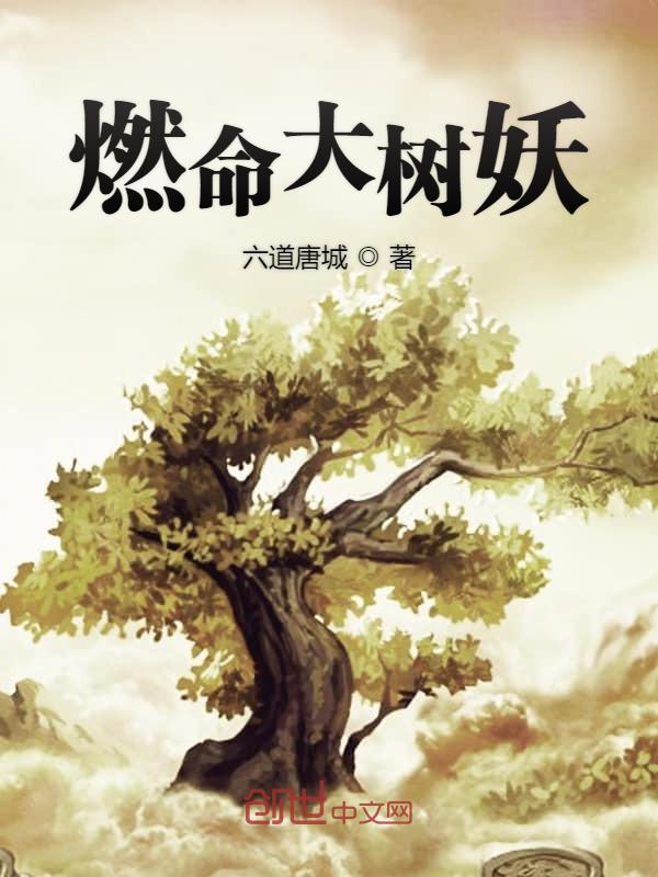 燃命大树妖