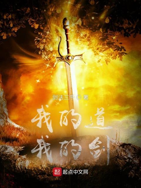 我的道我的剑